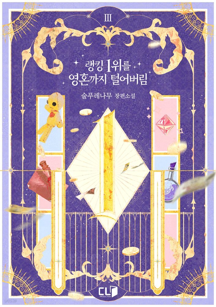 랭킹 1위를 영혼까지 털어버림 3권