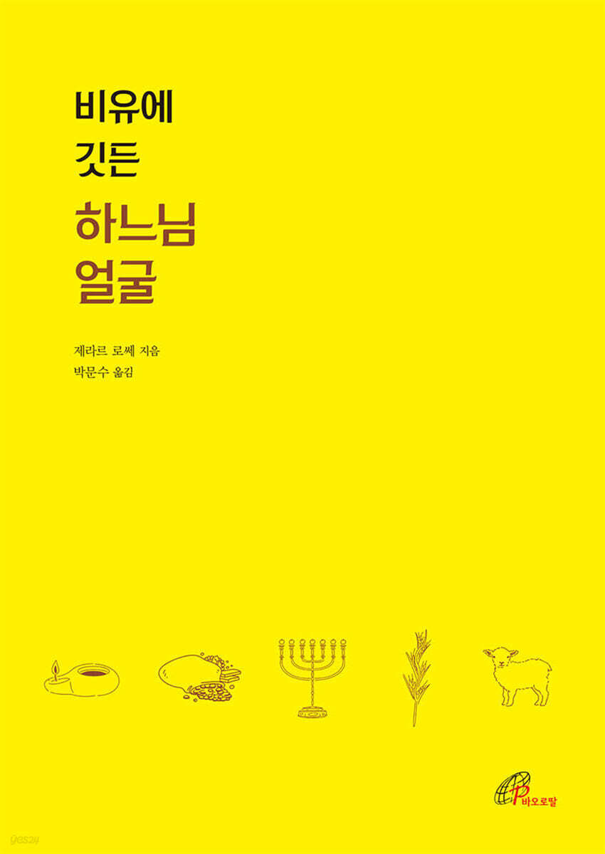 비유에 깃든 하느님 얼굴