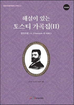 해설이 있는 토스티 가곡집 2(연가곡편- G. D'Annunzio의 시) - 중저성용