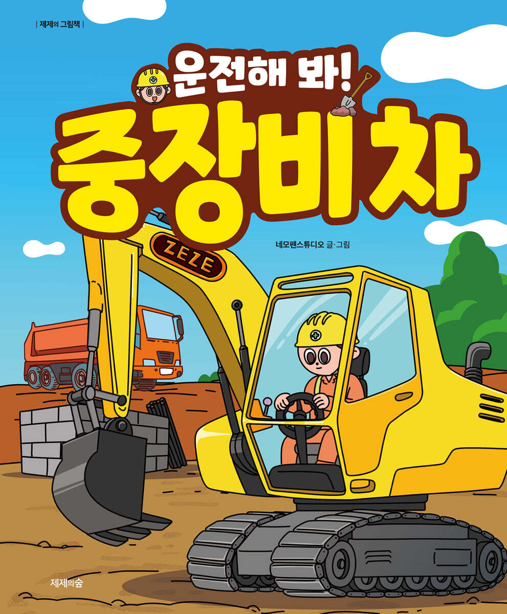 운전해 봐! 중장비 차