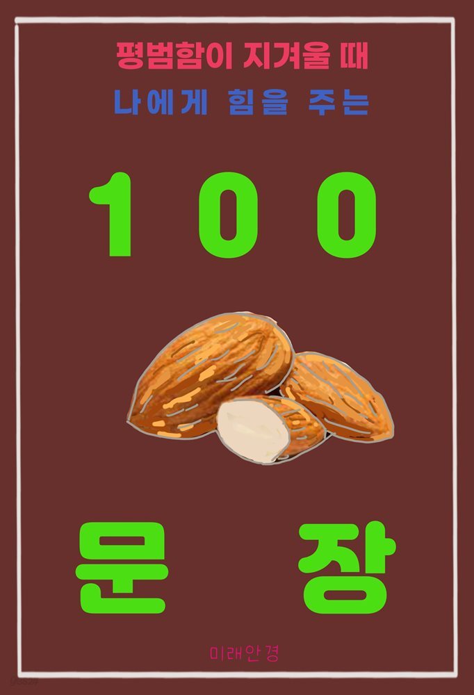 평범함이 지겨울 때 나에게 힘을 주는 100 문장