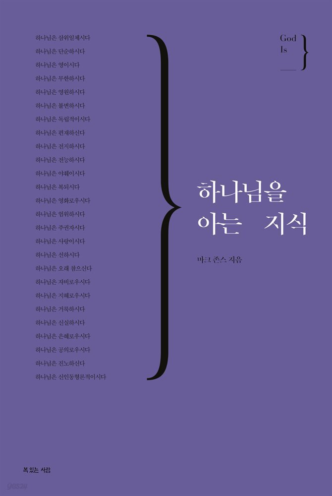 하나님을 아는 지식