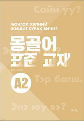 몽골어 표준 교재 A2