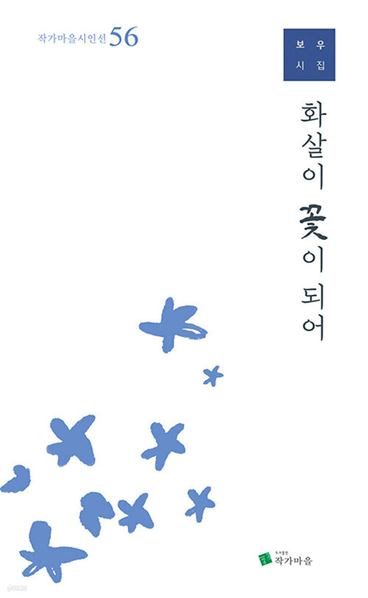 화살이 꽃이 되어