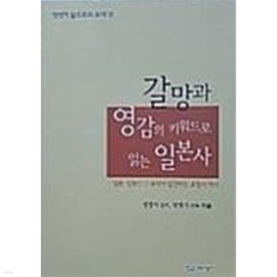 갈망과 영감의 키워드로 읽는 일본사[초판]