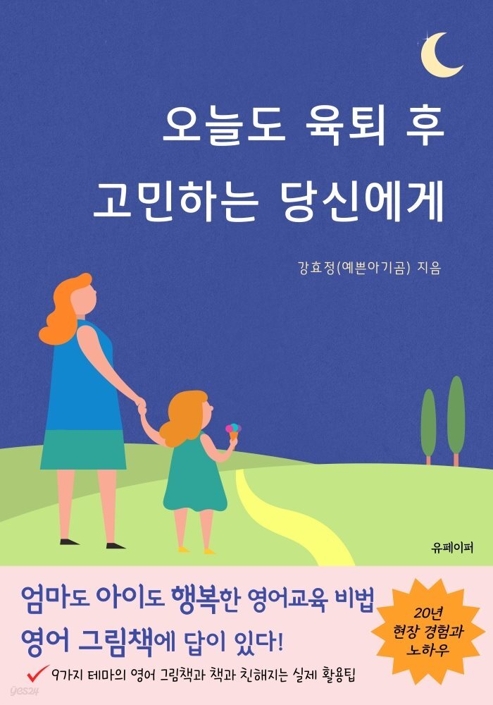 오늘도 육퇴 후 고민하는 당신에게