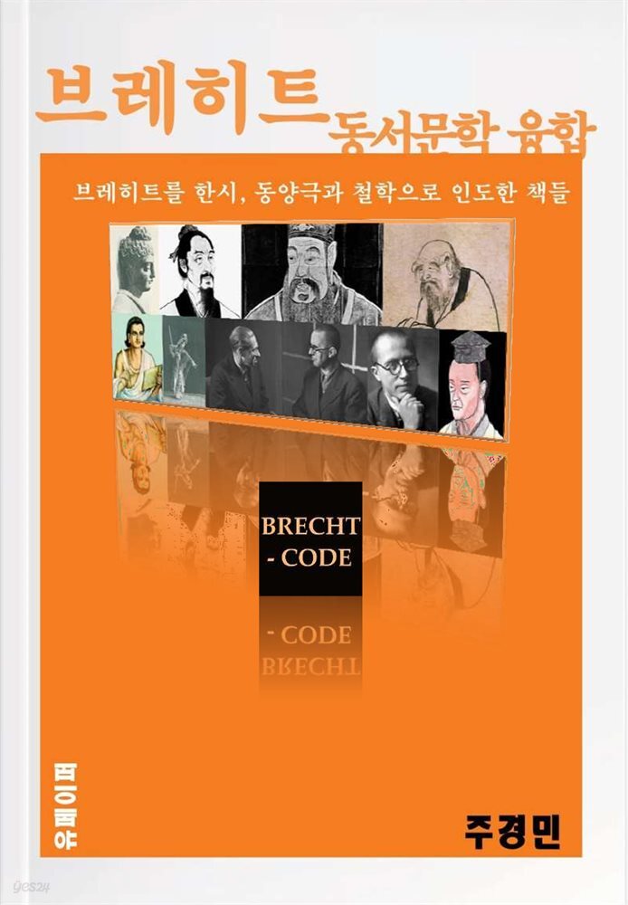 브레히트 동·서 문학 융합
