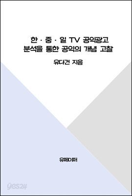 한·중·일 TV 공익광고 분석을 통한 공익의 개념 고찰