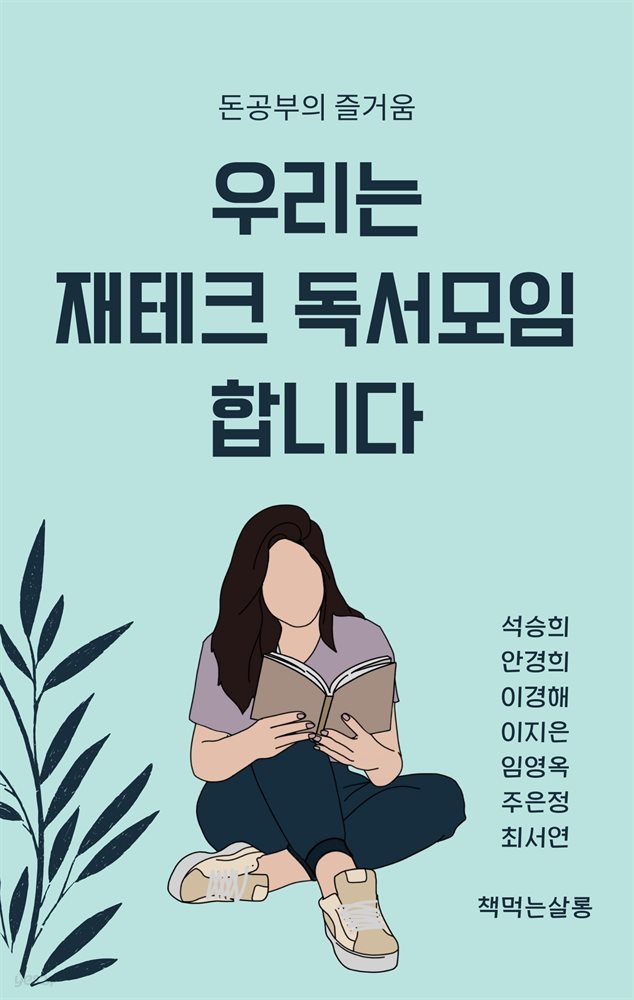 우리는 재테크 독서모임합니다