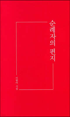 순례자의 편지