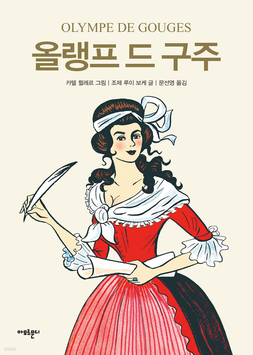 올랭프 드 구주
