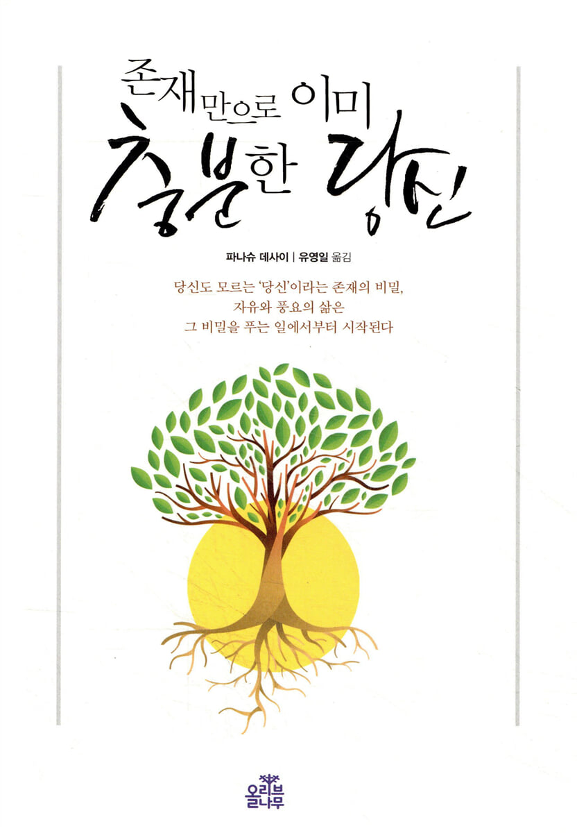 존재만으로 이미 충분한 당신