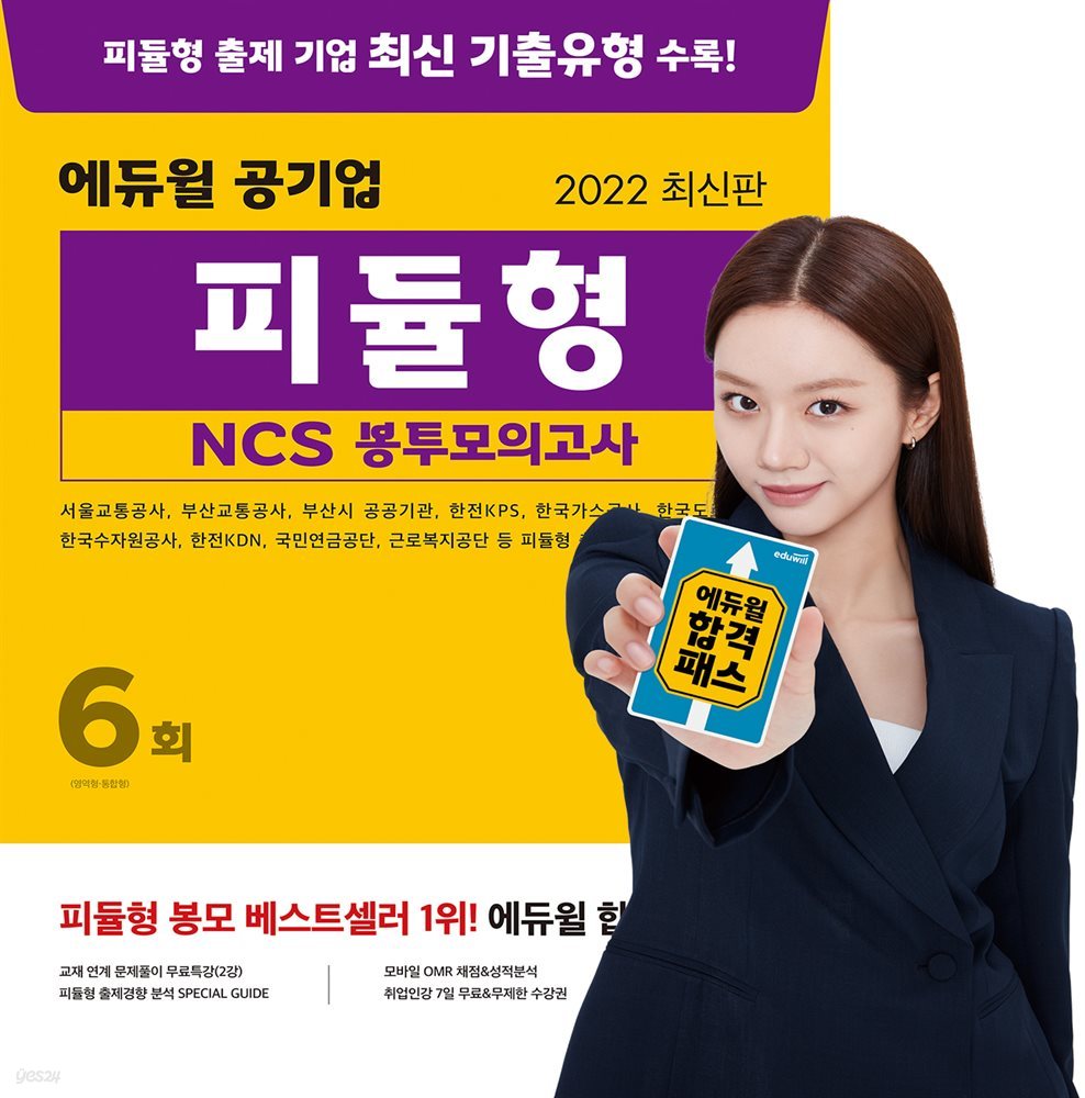 2022 최신판 에듀윌 공기업 피듈형 NCS 봉투모의고사 6회