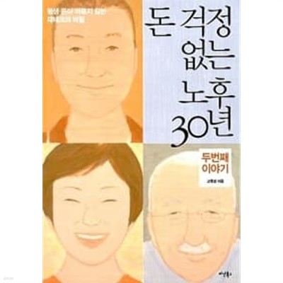 돈 걱정 없는 노후 30년 3대 자산 이야기