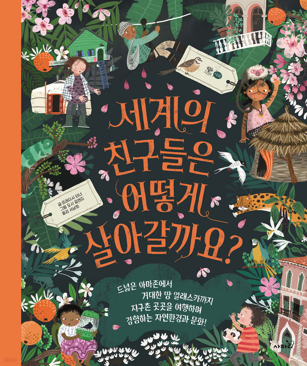 세계의 친구들은 어떻게 살아갈까요?