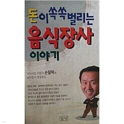 돈이 쏙쏙 벌리는 음식장사 이야기