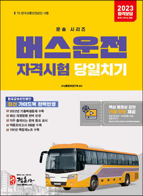 2023 버스운전자격시험 당일치기