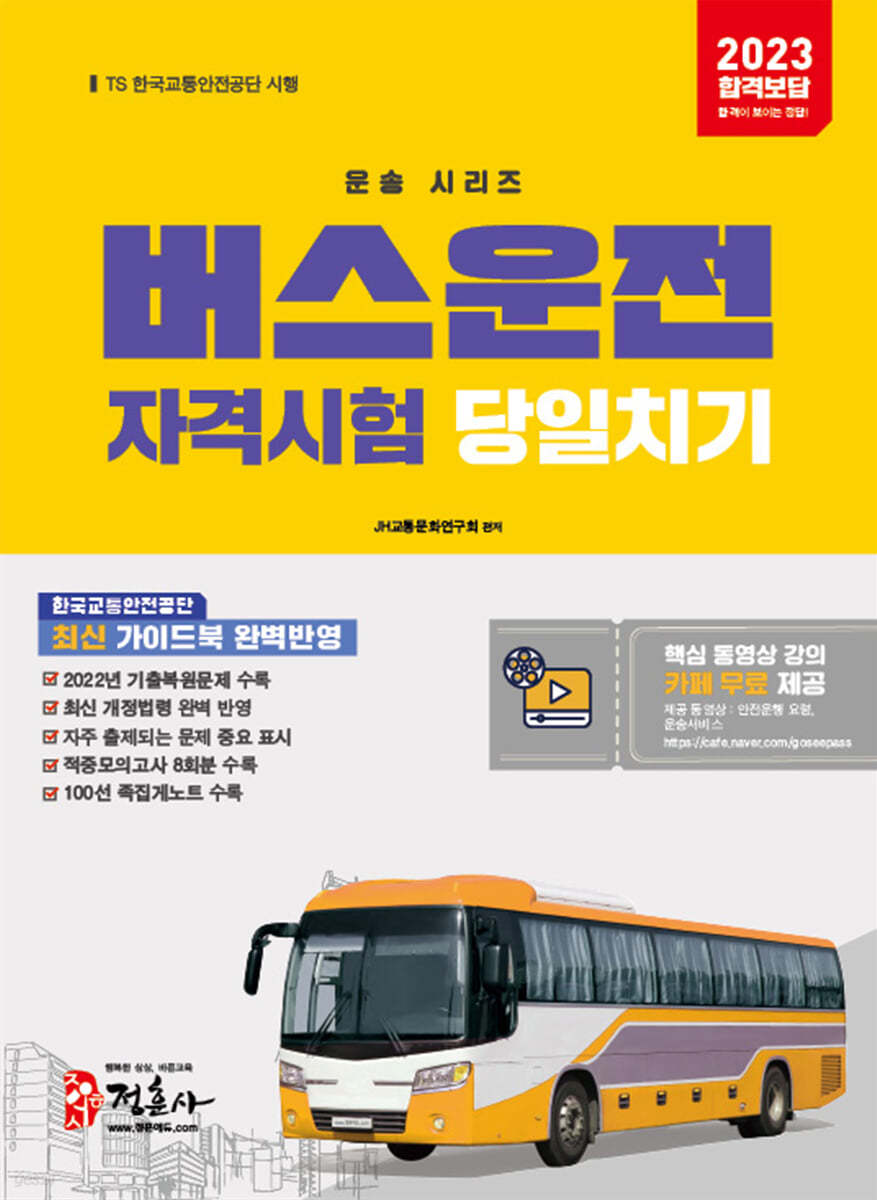 2023 버스운전자격시험 당일치기