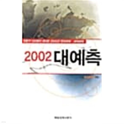 2002 대예측