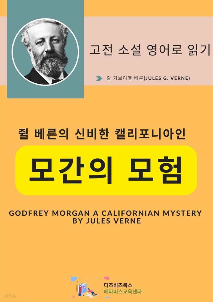 쥘 베른의 신비한 캘리포니아인 _ 모간의 모험