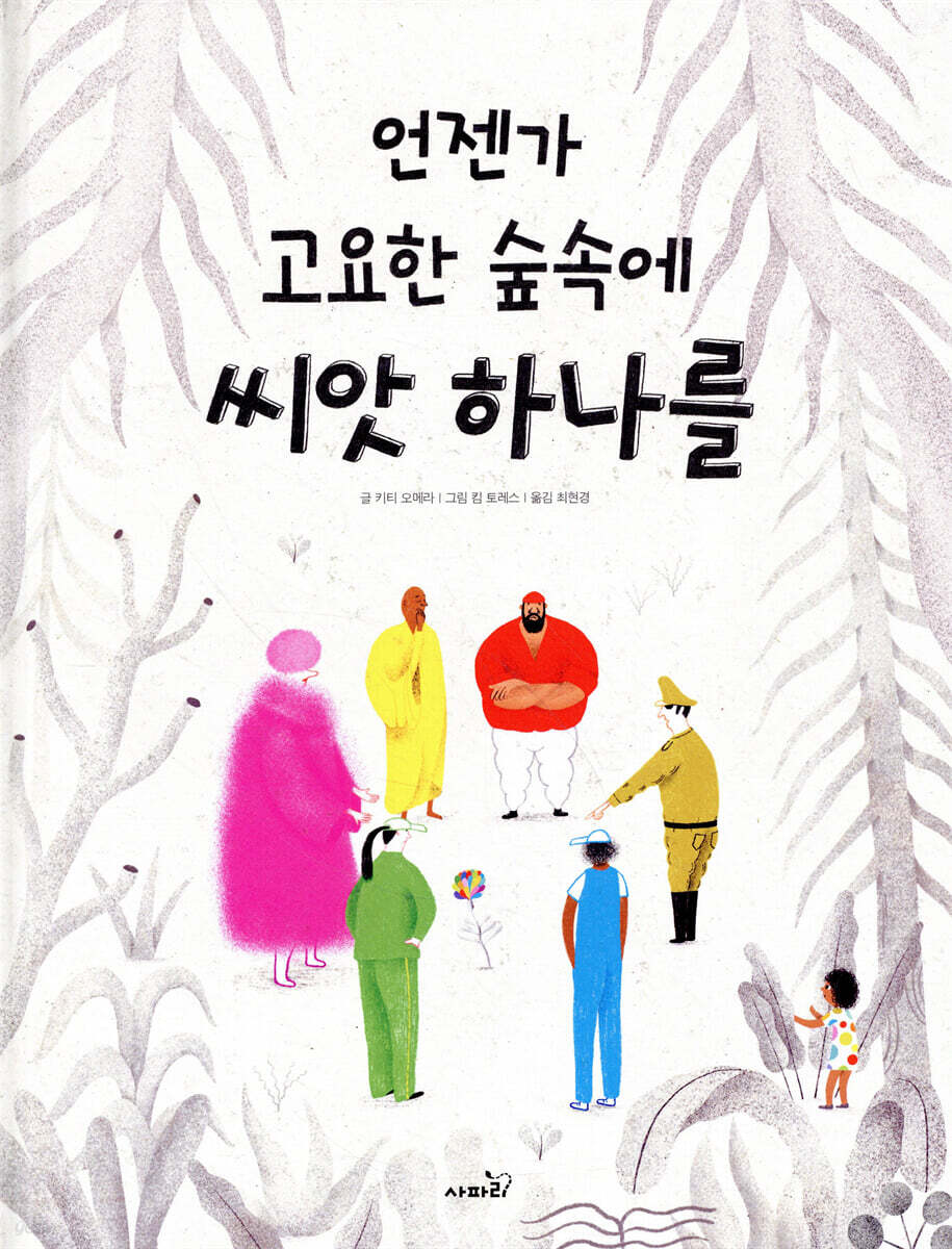 언젠가 고요한 숲속에 씨앗 하나를