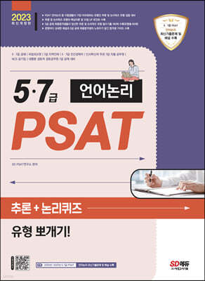 2023 5·7급 PSAT 언어논리 추론+논리퀴즈 유형 뽀개기!