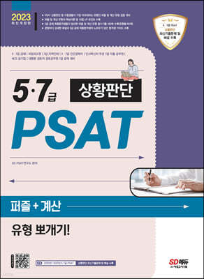 2023 5·7급 PSAT 상황판단 퍼즐+계산 유형 뽀개기!