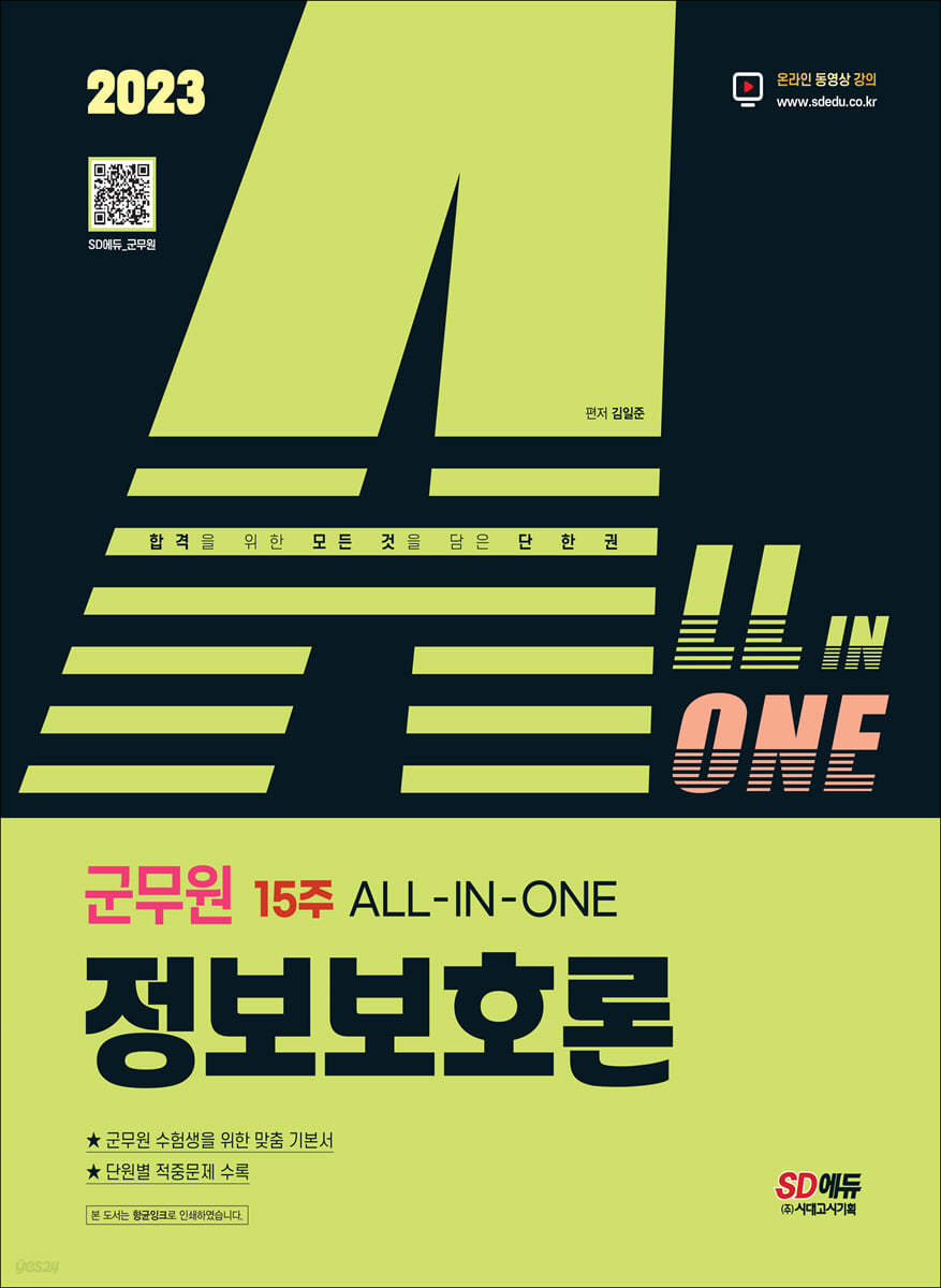 2023 ALL-IN-ONE 군무원 정보보호론