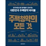 주택청약의 모든 것