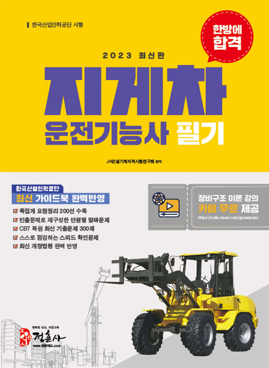 2023 지게차 운전기능사 필기 한방에 합격