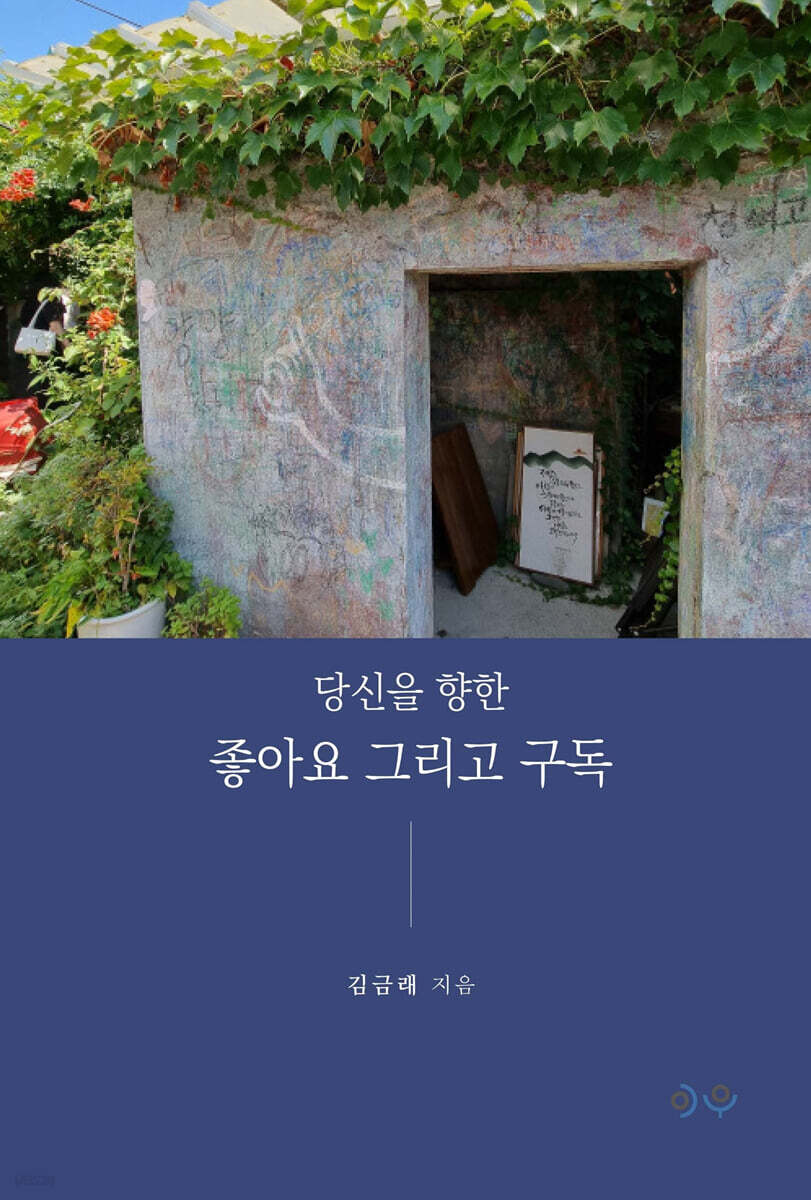 당신을 향한 좋아요 그리고 구독