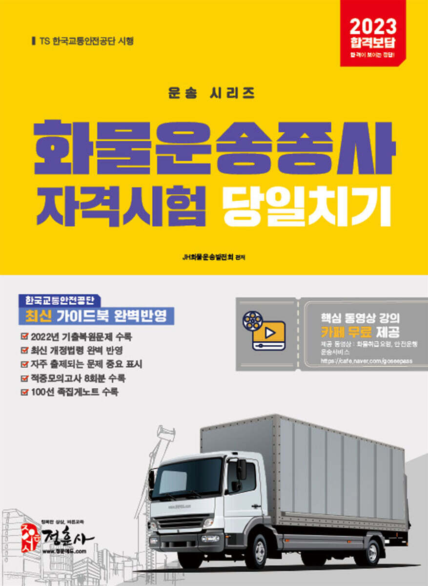 2023 화물운송종사자격시험 당일치기