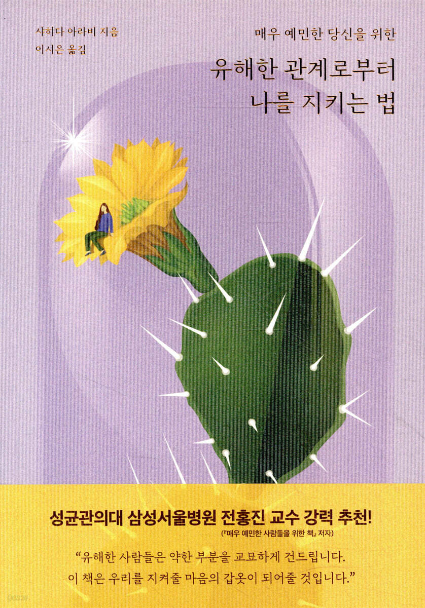 유해한 관계로부터 나를 지키는 법