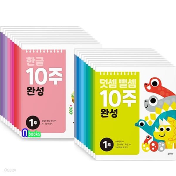 한글 10주완성 10권+덧셈뺄셈 10주완성 10권 세트/10주만에 한글떼기.덧셈과 뺄셈의 기초연산력을 탄탄하게