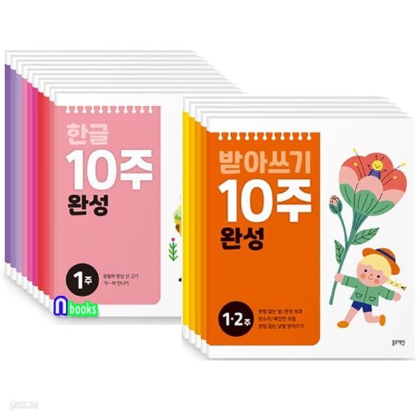 한글 10주완성 10권+받아쓰기 10주완성 5권 세트-10주 완성 시리즈