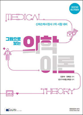 2023 그림으로 보는 의학이론