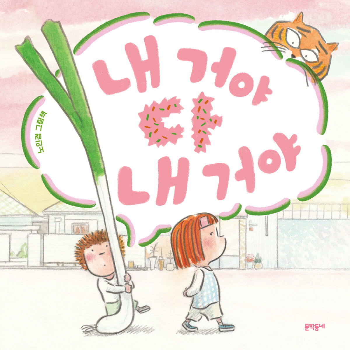 내 거야 다 내 거야