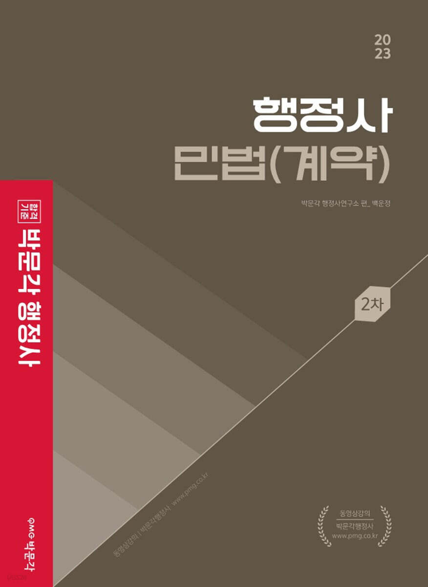 2023 행정사 2차 민법(계약)