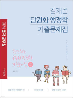 2023 박문각 공무원 김재준 단권화 행정학 기출문제집