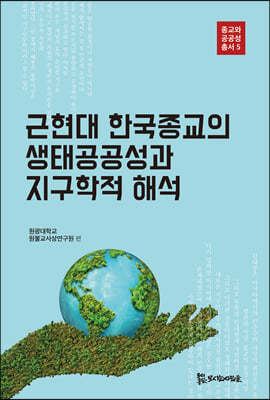 근현대 한국종교의 생태공공성과 지구학적 해석