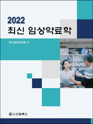 2022 최신 임상약료학