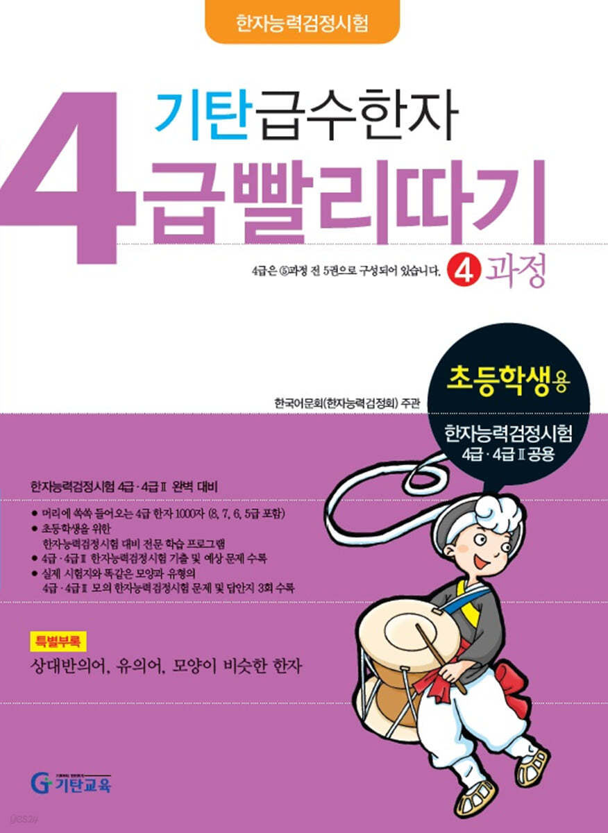 기탄 급수한자 4급 빨리따기 4과정