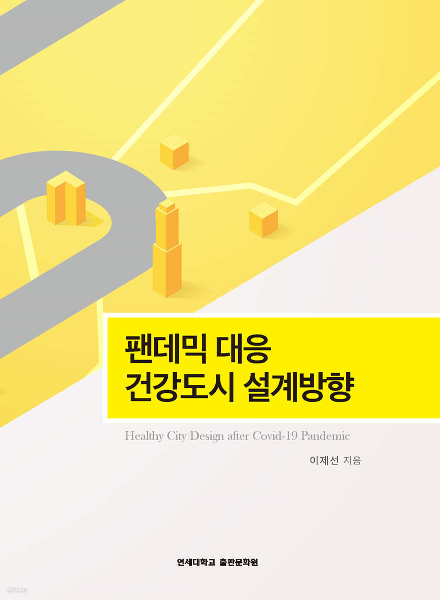 팬데믹 대응 건강도시 설계방향