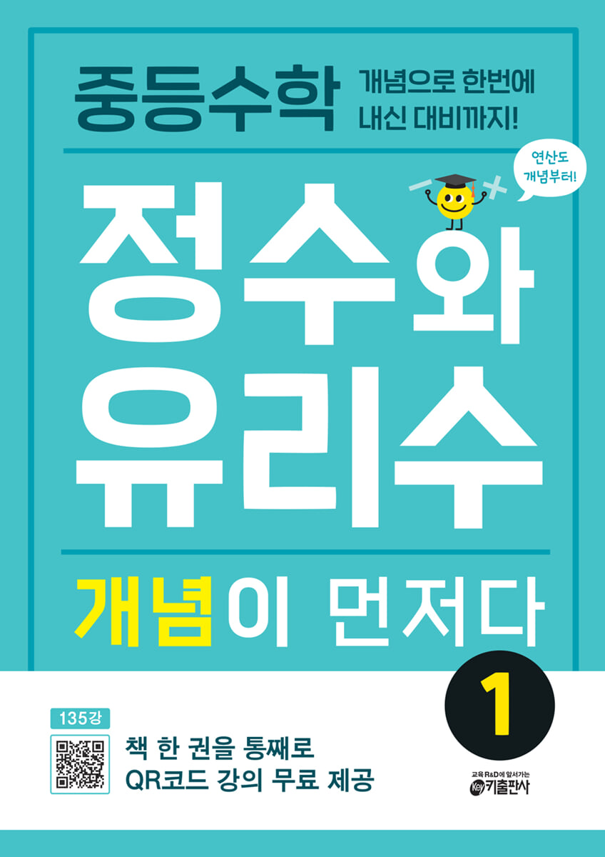 중등수학 정수와 유리수 개념이 먼저다 1 2022 교재 표지