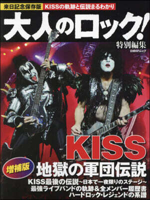 大人のロック! 特別編集 KISS 地獄の軍團傳說 增補版