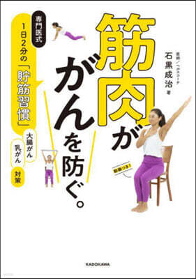 KADOKAWA 筋肉ががんを防ぐ。 專門醫式1日2分の「貯筋習慣」