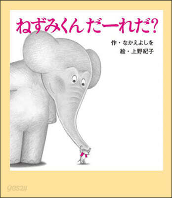ねずみくんだ-れだ?