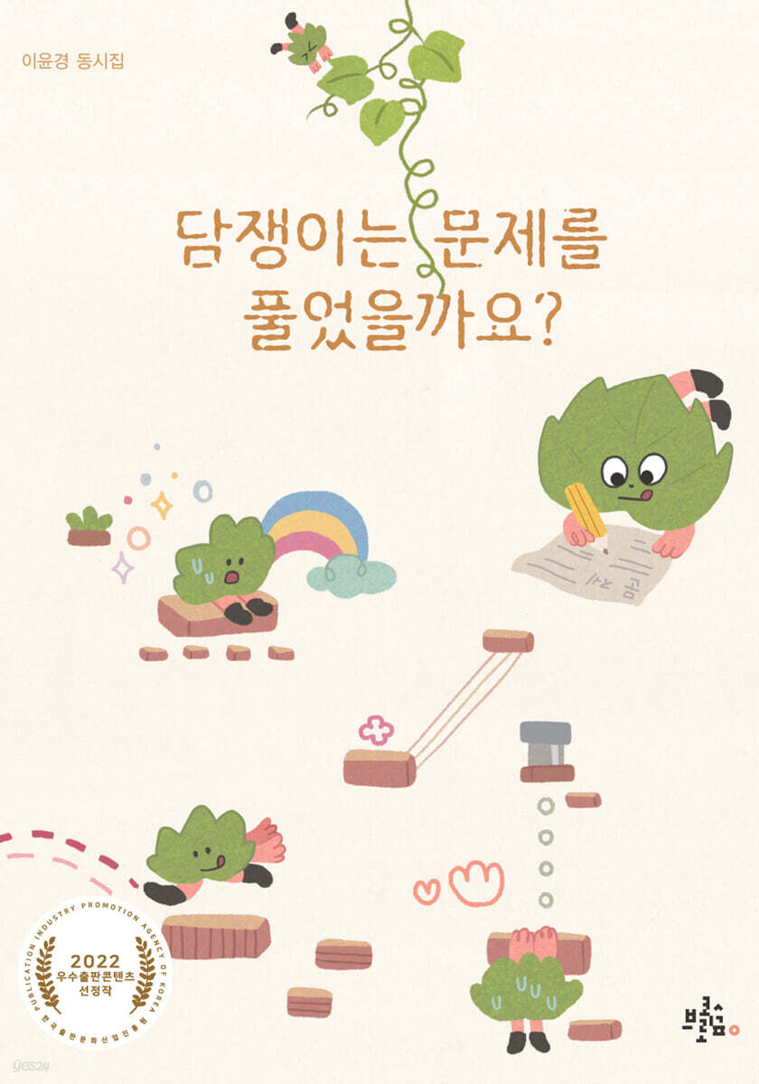 담쟁이는 문제를 풀었을까요?