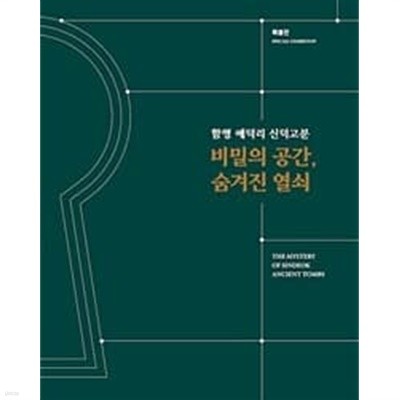 함평 예덕리 신덕고분 비밀의 공간 숨겨진 열쇠