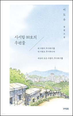 사서함 110호의 우편물